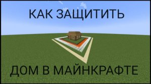 4 СПОСОБА КАК ЗАЩИТИТЬ ДОМ В МАЙНКРАФТЕ