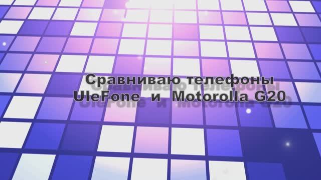 Обзор телефона Ulefone  armor x12 pro в сравнении с Motorolla g20