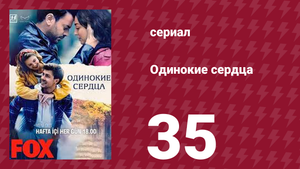 Одинокие сердца 35 серия (сериал, 2023)
