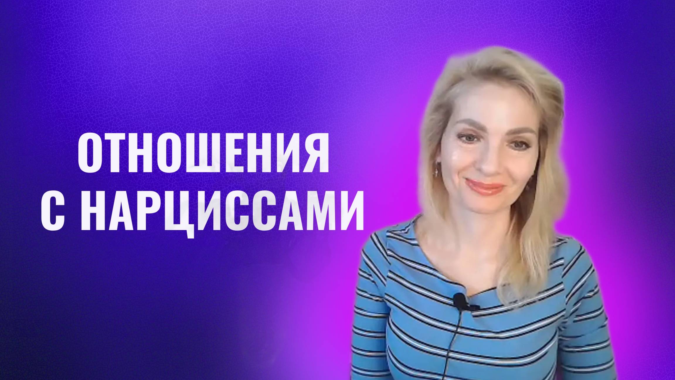 Отношения с нарциссами и психопатами. Ищите причины в себе