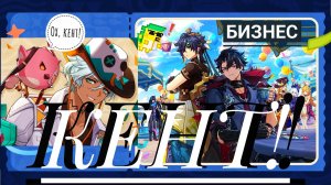 Ох,кент! _ Будни _ Genshin Impact 5.6