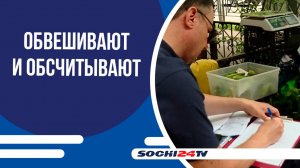 Рейд против несанкционированной торговли прошёл в центральном районе Сочи!