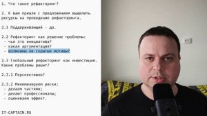 Соглашаться ли на рефакторинг? Алгоритм принятия решения | АйТи-капитан объясняет