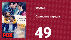 Одинокие сердца 49 серия (сериал, 2023)