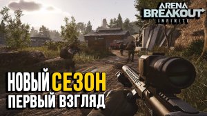 Arena Breakout: Infinite - игра как Тарков, но не душит.