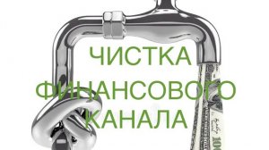 ОНЛАЙН-ЧИСТКА ФИНАНСОВОГО КАНАЛА