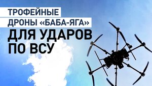 Бить по противнику его же оружием: как российские бойцы используют трофейные дроны «Баба-яга»