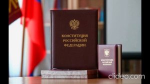 Констиуация РФ