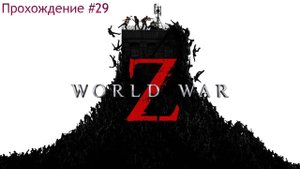 World War Z прохождение #29 Вегас: Финальный стол
