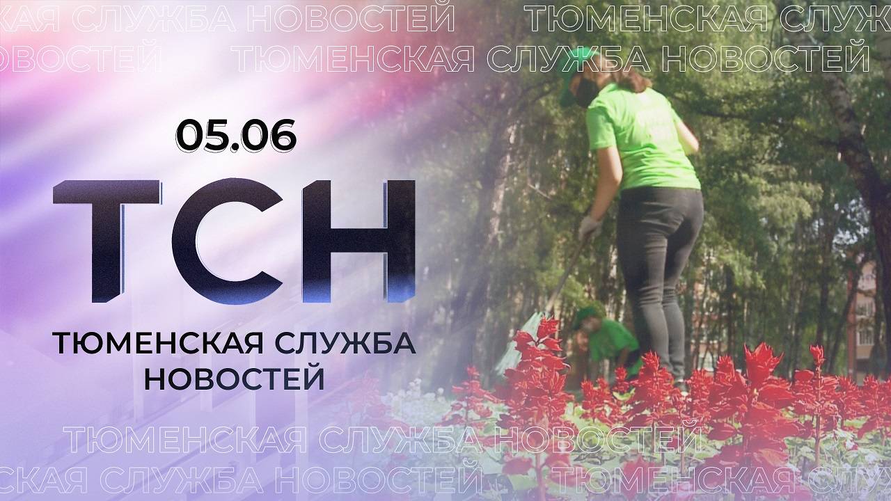 Тюменская служба новостей - вечерний выпуск 5 июня
