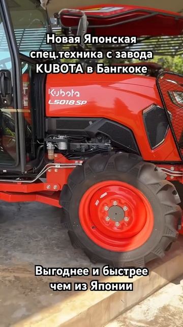 Новая Японская спец техника KUBOTA с завода в Бангкоке на смотреть онлайн