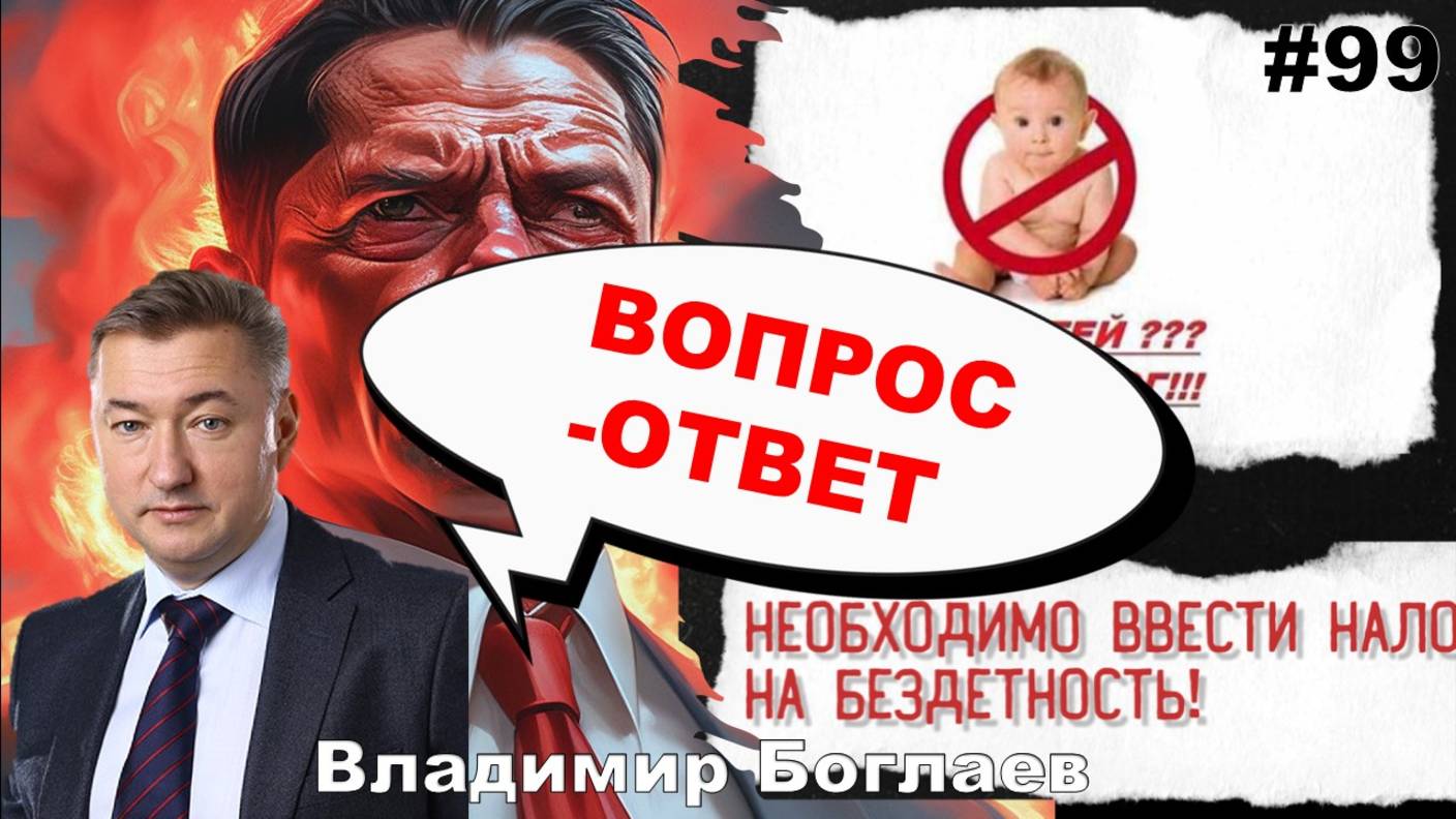 Владимир Боглаев:/налог на бездетность/красные директора/офисный планктон Вопрос ответ, выпуск 99.