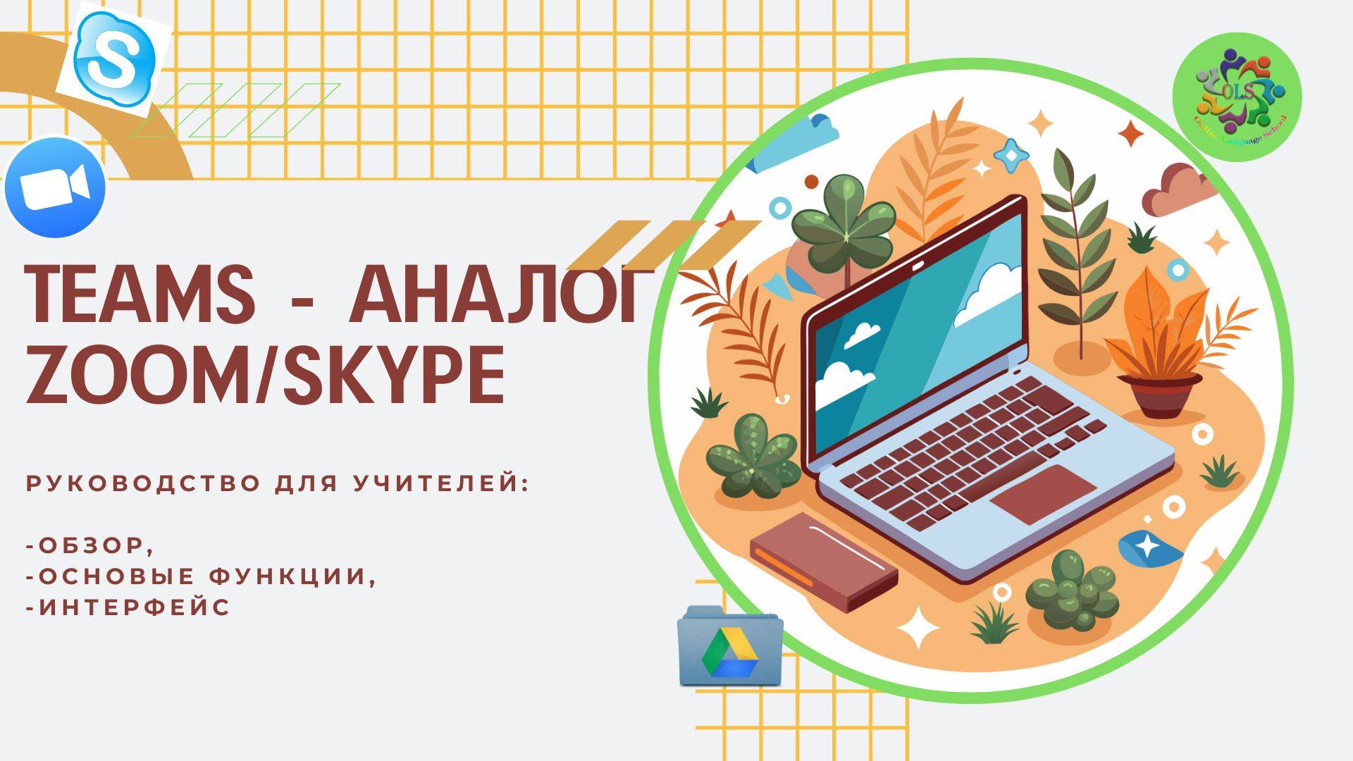 Teams - аналог Zoom, замена Skype - для учителя. Как пользоваться.