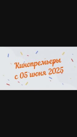 Обзор новинок кинопроката с 05 июня 2025📽
