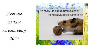 Что не съем то покусаю 5