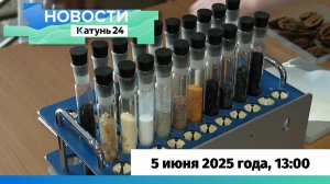 Новости Алтайского края 5 июня 2025 года, выпуск в 13:00