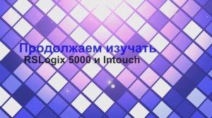Управление заслонками на основе RSLogix 5000 и intouch2017