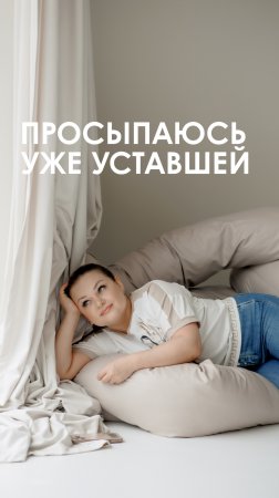 Просыпаюсь уставшей 🫠