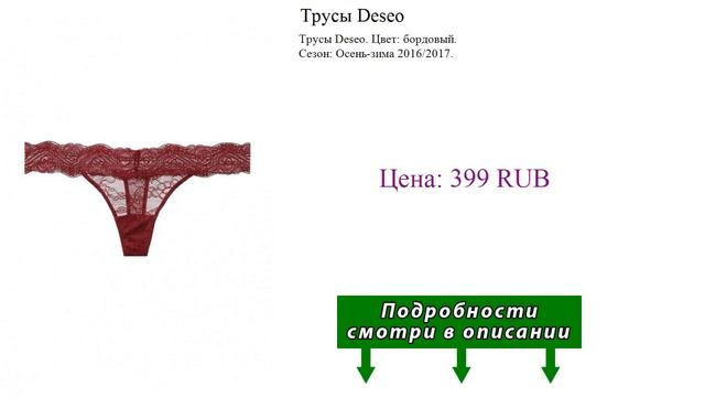 Трусы Deseo смотреть онлайн