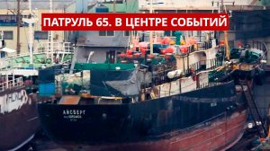 ПАТРУЛЬ 65. ЧП в Японском море, таинственные останки и халатность. Происшествия на Сахалине 06.05.25