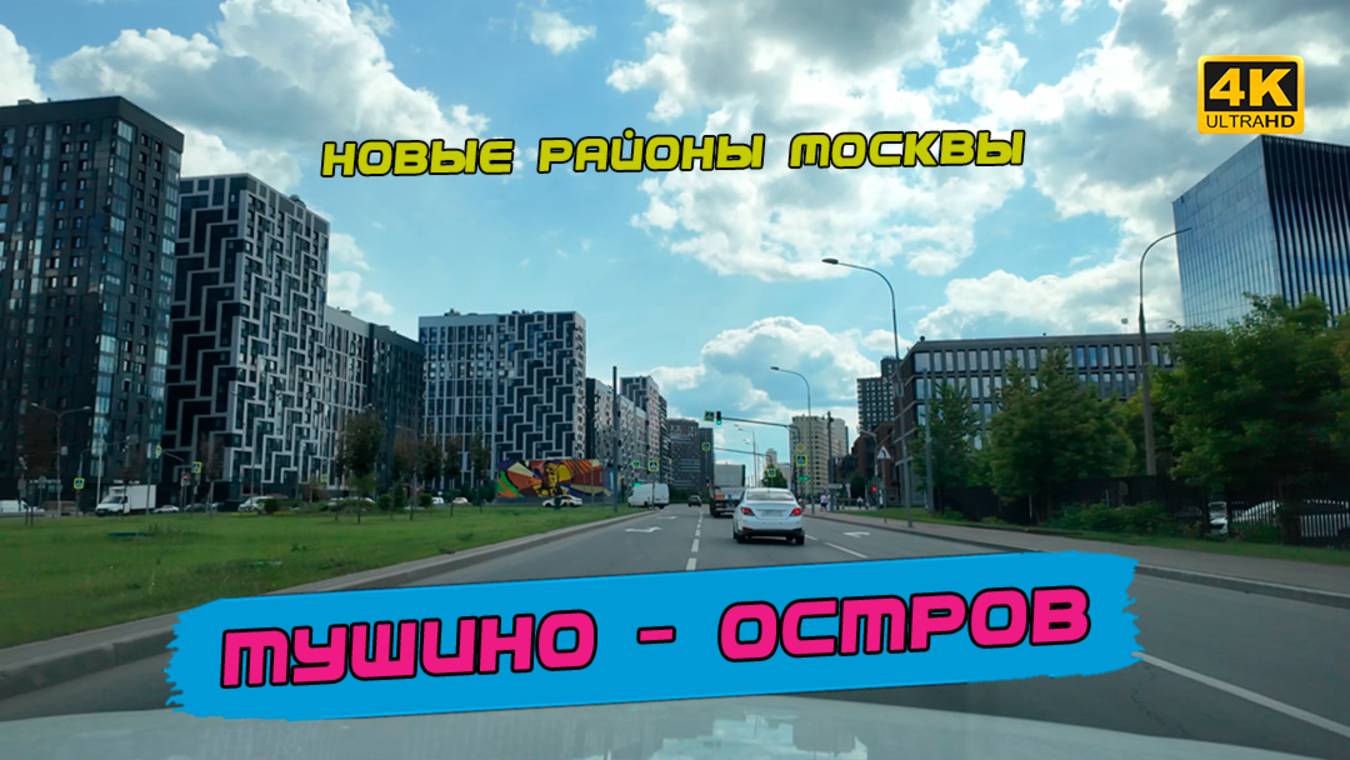 Москва будущего, где строят не просто жилые комплексы, а целые новые районы. От Тушино до Острова