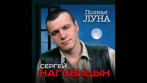 Парень в очках. Сергей Наговицын (живой звук)