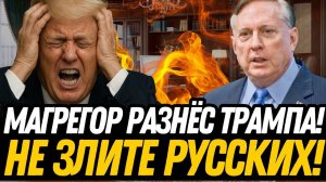 ВЕСЬ МИР В ШОКЕ_ Макгрегор атакует Трампа! ВОТ ЧТО раскрыл о русских