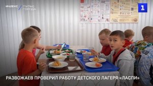 Развожаев проверил работу детского лагеря «Ласпи»