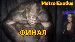 Metro Exodus #12 - ФИНАЛ