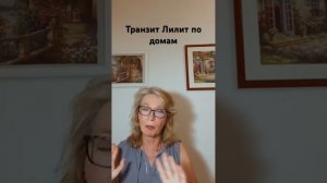 Транзит Лилит по Скорпиону. Часть 2. Лилит по домам