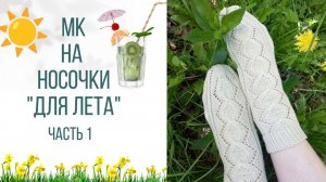 🌼🧦🌼 МК на Ажурные носочки "для Лета"🌞🌿🌸 . Первая часть 👀