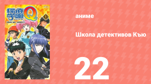 Школа детективов Къю 22 серия (аниме-сериал, 2003)