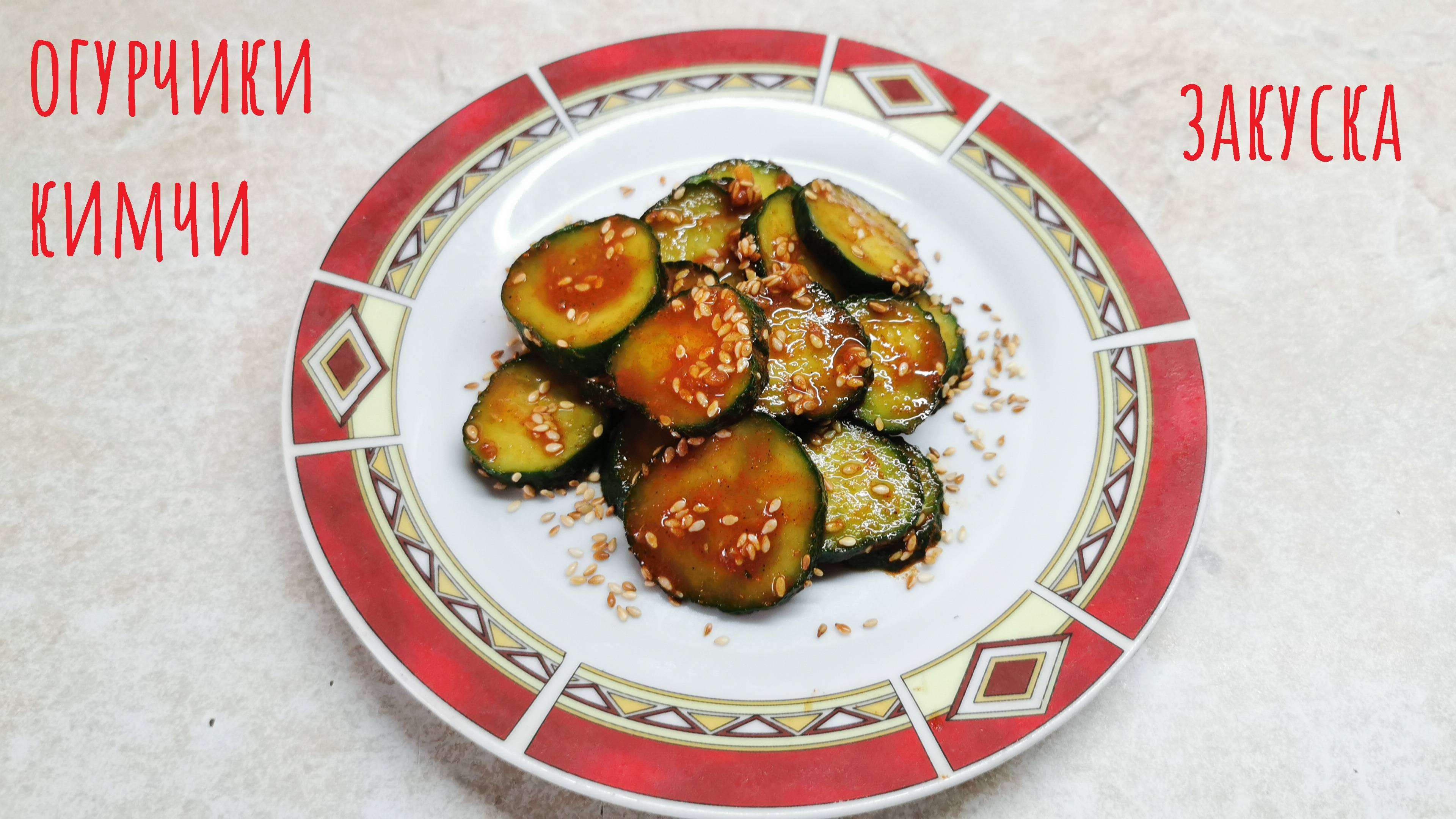Маринованные ОГУРЧИКИ КИМЧИ! Острая закуска за 15 минут