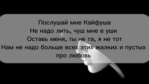 Sentiz- Кайфуша | Текст песни 2024 (караоке)