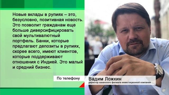 ЭКОНОМИКА - Выгодны ли вклады в индийских рупиях?