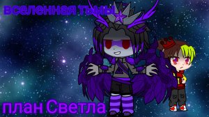 Вселенная тьмы #2 план по захвату мира