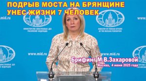 Из брифинга М.В. Захаровой 04.06.2025. Подрыв моста на Брянщине унес жизни 7 человек.