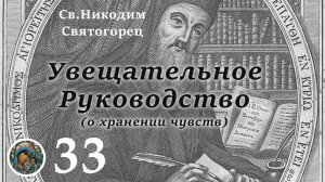 Св. Никодим Святогорец 33