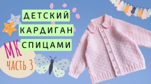 Детский кардиган МК Часть 3 Расчёт петель для реглана. Росток.