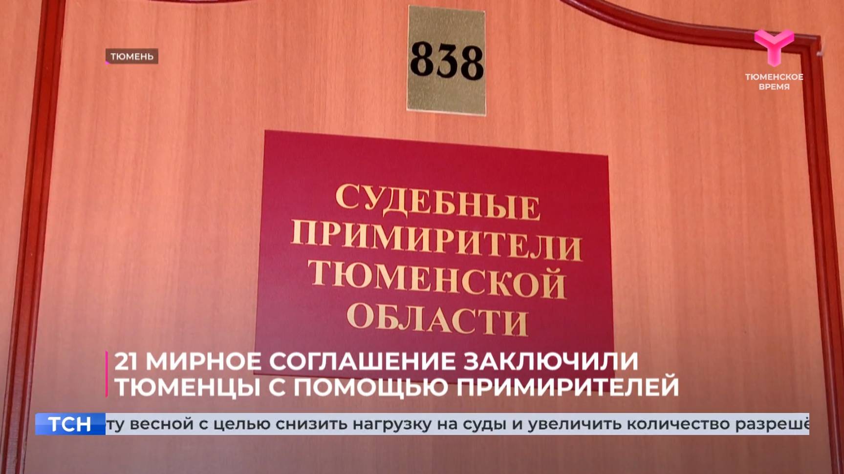 21 мирное соглашение заключили тюменцы с помощью примирителей
