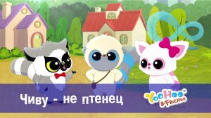 Юху и его друзья, 1 сезон, 1 серия. Чиву - не птенец