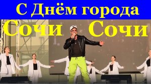 Песня Сочи любим мы тебя С днём города Песни о Сочи про Сочи