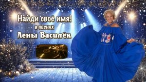 ИМЕНА в песнях Лены Василёк