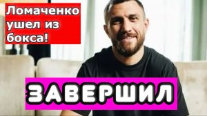Василий Ломаченко УХОДИТ ИЗ БОКСА. ОБСУЖДАЕМ ЗАВЕРШЕНИЕ КАРЬЕРЫ ВЕЛИКОГО ЧЕМПИОНА.
