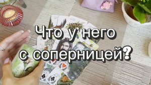 ❗️Что у него с соперницей? Гадание на картах Ленорман. Онлайн расклад таро