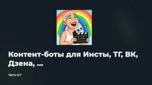 Инструкция по ведению соцсетей: часть 7/7 - Контент-боты  для Инсты, ТГ, ВК, Дзена, рассылок …