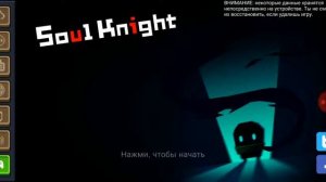 Бесконечные монеты в Soul Knight