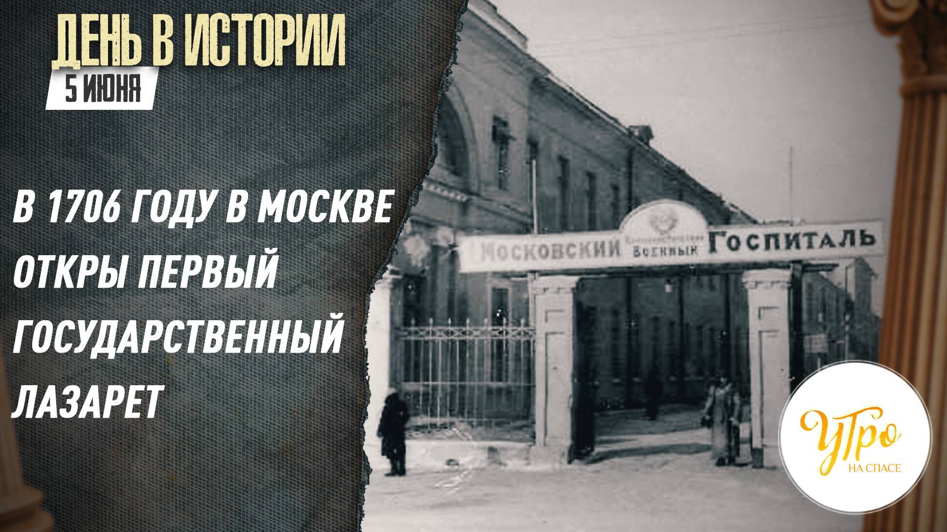 В 1706 году в Москве открыт первый государственный лазарет / День в истории. 5 июня