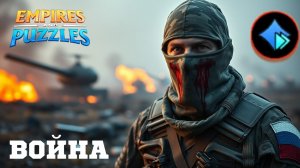 ВОЙНА АЛЬЯНСОВ ⚔️ ОБ ⚔️ #empiresandpuzzles #империяпазлов #games