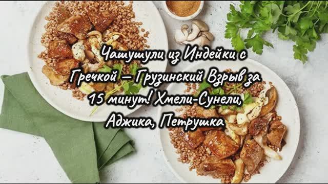 🍗 Чашушули из Индейки с Гречкой — Грузинский Взрыв за 15 минут! Хмели-Сунели, Аджика, Петрушка